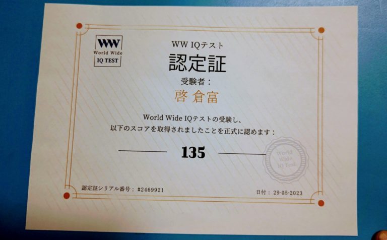 知能指数IQ135の認定証