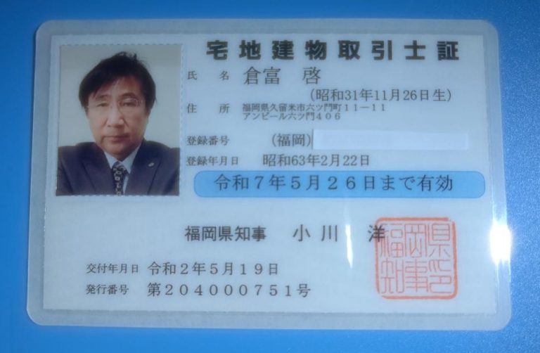 宅地建物取引士証